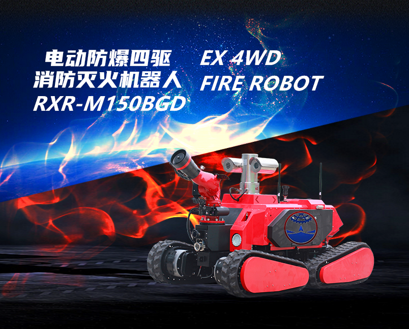 مصنع روبوتات إطفاء الحرائق RXR-M150BGD GUOXING